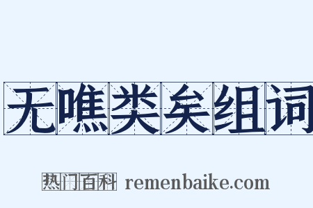 无噍类矣组词是什么意思的图片